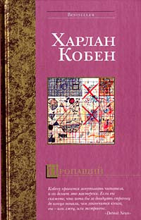 Харлан Кобен — Пропащий