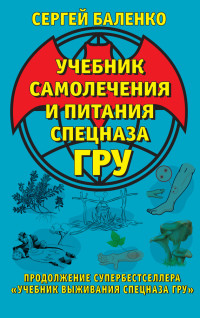 Сергей Викторович Баленко — Учебник самолечения и питания Спецназа ГРУ