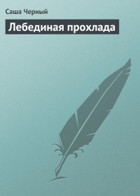 Саша Чёрный — Лебединая прохлада
