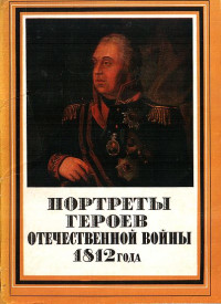 И В Кислякова & Л Ефремова — Портреты героев Отечественной войны 1812 года