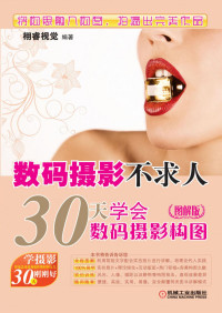栩睿视觉 — 数码摄影不求人——30天学会数码摄影构图（图解版）.pdf