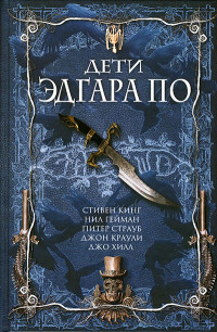 гейман нил — Дети Эдгара По