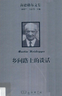 [德] 马丁·海德格尔（Martin Heidegger） — 乡间路上的谈话