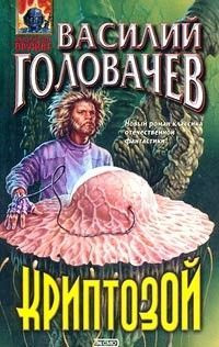 Василий Васильевич Головачев — Криптозой