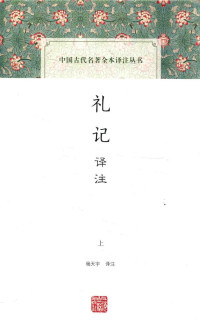 杨天宇译注 — [中国古代名著全本译注丛书]礼记译注(上)