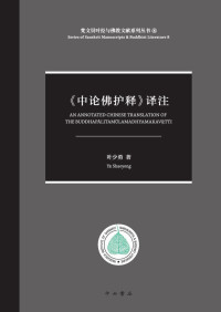 叶少勇 — 《中论佛护释》译注