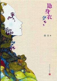 格非 — 隐身衣