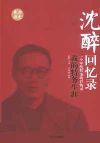 沈醉口述 — 沈醉回忆录：我的特务生涯