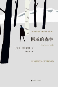 [日] 村上春树 著 ; 林少华 译 — 挪威的森林 = ノルウェイの森