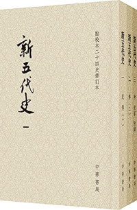 欧阳修 — 新五代史 (点校本二十四史修订本)