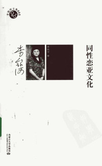 李银河著 — 同性恋亚文化