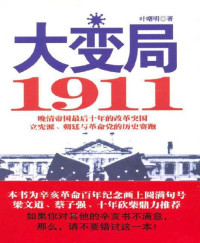 叶曙明 [叶曙明] — 大变局:1911