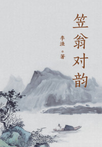 李渔 — 笠翁对韵