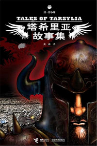吴淼 — 塔希里亚故事集