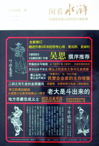 十年砍柴 — 闲看水浒