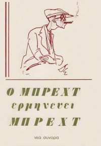 Bertolt Brecht — Ο Μπρεχτ ερμηνεύει Μπρεχτ