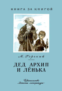 Максим Горький — Дед Архип и Лёнька