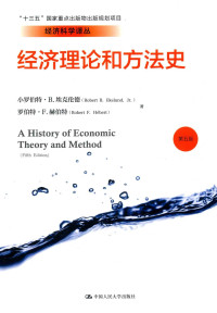 （美）小罗伯特·B.埃克伦德（Robert B.Ekelund，Jr.）；（美）罗伯特·F.赫伯特（Robert F.Hébert） — 经济理论和方法史,第5版