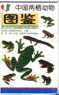 费梁 — 中国两栖动物图鉴
