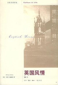 亨利·詹姆斯 — 英国风情