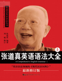 张道真 — 张道真英语语法大全(最新修订版) 上册 英语词法【数字版】