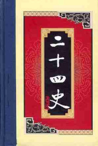 谢圣明 & 黄立平 — 白话二十四史(全二十八册)