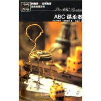 阿加莎·克里斯蒂 — ABC谋杀案