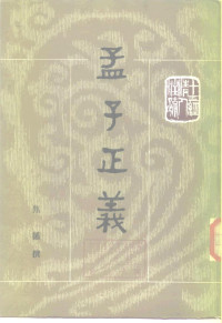 焦循 — 十三经清人注疏：孟子正义(上下)