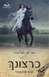 חגית אלכסנדר — כרצונך - חלק ב'