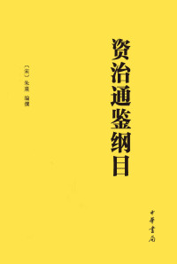 朱熹 — 资治通鉴纲目