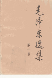 毛泽东 — 毛泽东选集.第1卷.人民出版社.1991.第二版.带目录.扫描版