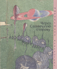 Нурс Алан, Энвил Кристофер, Лем Станислав, Уиндем Джон, Азимов Айзек, Саймак Клиффорд, Гаррисон Гарри, Зегальский Витольд, Вейнбаум Стенли, Нивен Ларри, Кэмпбелл Джон, Раш Карлос, Кларк Артур — Через cолнечную сторону : Сборник научно-фантастических произведений о планетах Солнечной системы