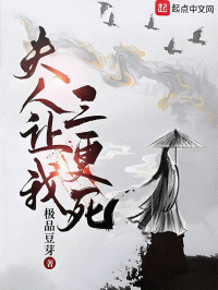 极品豆芽 — 夫人让我三更死