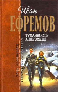 Иван Антонович Ефремов — Туманность Андромеды