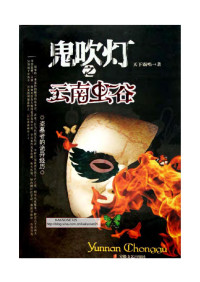 天下霸唱 — 《云南虫谷》