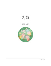 狂上加狂 — 为奴