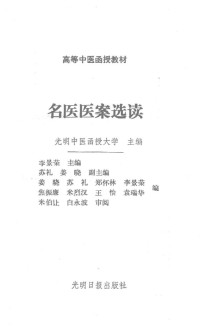 光明中医函授大学主编；李景荣主编, 中医医案, 中医学习 — 高等中医函授教材 名医医案选读