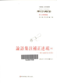 （清）简朝亮撰；赵友林，唐明贵校注 — 论语集注补正述疏 附《读书堂答问》 中
