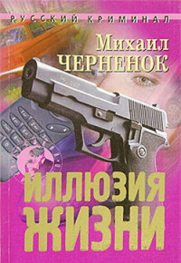 Михаил Яковлевич Черненок — Иллюзия жизни