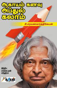 C. Saravanakarthikeyan, சி. சரவணகார்த்திகேயன் [C. Saravanakarthikeyan, சி. சரவணகார்த்திகேயன்] — ஆகாயம் கனவு அப்துல் கலாம்: Aagaayam Kanavu Abdul Kalam (Tamil Edition)