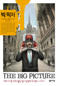 더글라스 케네디 — 빅 픽처