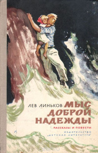 Лев Александрович Линьков — "Здравствуй и прощай"