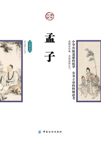 李诗雅　注译 — 孟子 插图版