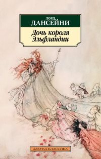 Дансени Лорд — Дочь короля Эльфландии