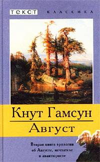 Кнут Гамсун — Август