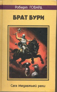 Роберт И. Говард — БРАТ БУРИ. Сага Медвежьей реки