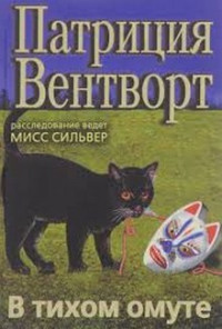 Патриция Вентворт — В тихом омуте