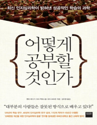 헨리 뢰디거, 마크 맥대니얼, 피터 브라운 — 어떻게 공부할 것인가 - 최신 인지심리학이 밝혀낸 성공적인 학습의 과학