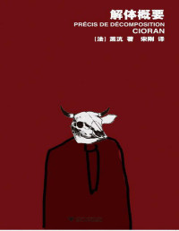 [法] 萧沆 译者: 宋刚 [宋刚, 萧沆 译者:] — 解体概要