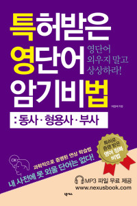 이강석 — 특허받은 영단어 암기비법 동사, 형용사, 부사